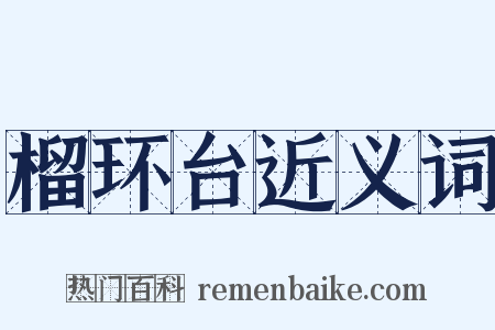 榴环台近义词是什么意思的图片